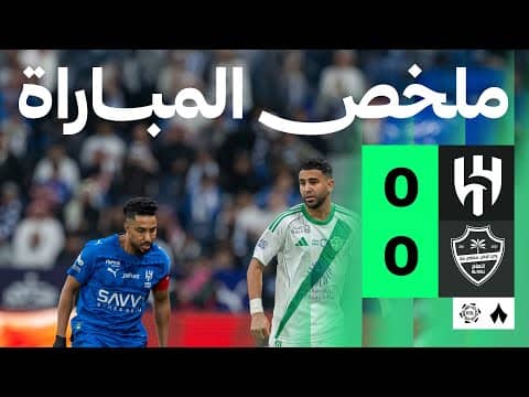 ملخص مباراة الهلال والأهلي 0-0 - دوري روشن