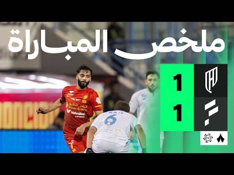 ملخص مباراة القادسية والفتح 1-1 - دوري روشن