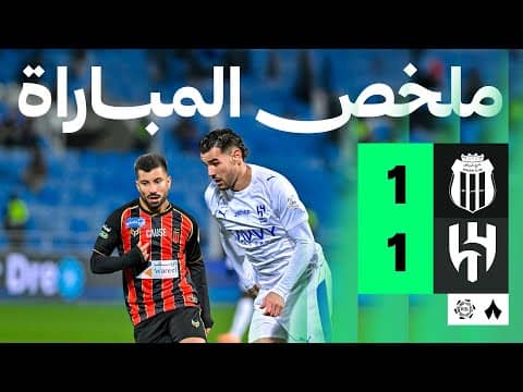 ملخص مباراة الهلال والرياض 1-1 - دوري روشن