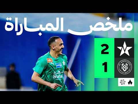 ملخص مباراة النجمة والخلود 2-1 - دوري روشن