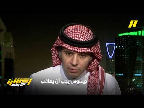 الفهيد: جيسوس يجب أن يعاقب مثل رونالدو