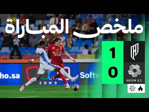 ملخص مباراة القادسية ونيوم 1-0 - دوري روشن