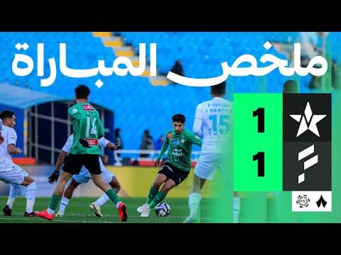 ملخص مباراة النجمة والفتح 1-1 - دوري روشن للمحترفين