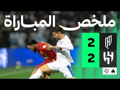 ملخص مباراة الحزم والشباب 0-4 - دوري روشن