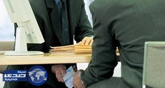 المباحث الإدارية: منح نصف قيمة الرشوة مكافأة للمبلغ عنها