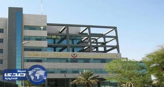 ⁠⁠⁠⁠⁠" الصحة " تنهي احتجاز جثمانَي وافديْن في الرياض والأحساء