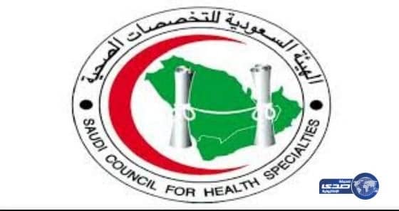 " التخصصات الصحية " تشكر خادم الحرمين على قراراته الخاصة بالقطاع