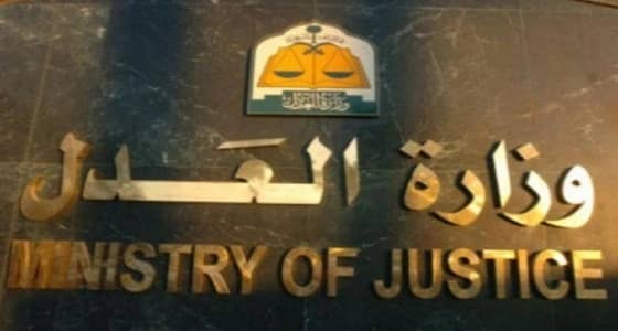 " العدل " توضح عقوبة المساس بالحياة الخاصة للأفراد