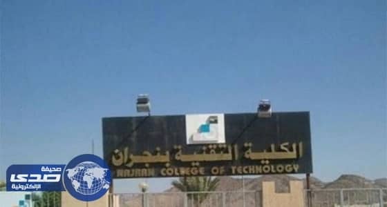 استمرار التسجيل في الدبلوم التطبيقي المسائي بتقنية نجران