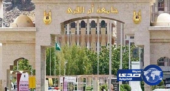 جامعة أم القرى: إيداع مكافآت الطلاب والطالبات الأسبوع المقبل