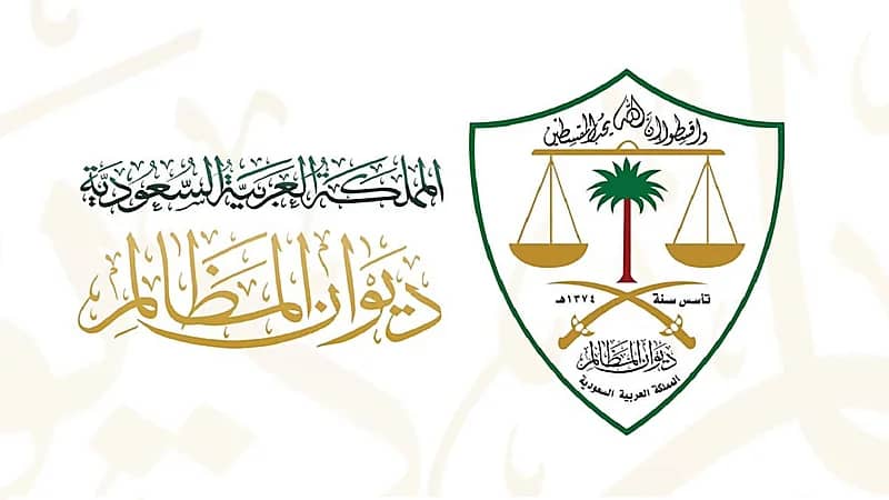 كشف أسماء المقبولين على وظائف "ديوان المظالم"