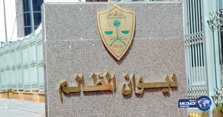 ديوان المظالم يطلق خدمة إيداع مذكرة الدفاع الأولى إلكترونيا عبر " معين "