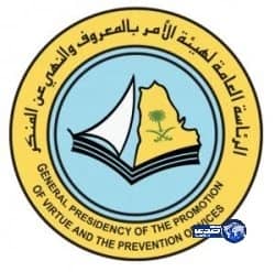 هيئة الأمر بالمعروف تكلِّف 1922 ميدانياً في إجازة منتصف العام 