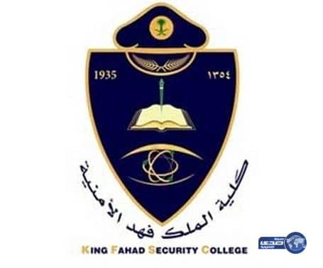 كلية الملك فهد الأمنية تعلن أسماء المرشحين للقبول المبدئي بمركز العمليات الموحد