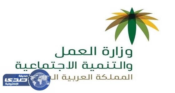 العمل تسقط 439 ألف مستفيد من " الضمان الاجتماعي " خلال 2016