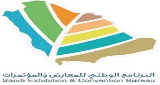 البرنامج الوطني للمعارض يسلط الضوء على استقطاب فعاليات الأعمال الدولية