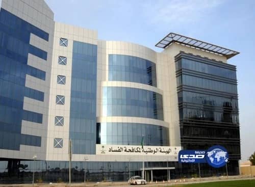 نزاهة : تعطيل مصالح المواطنين "فساد إداري" يستوجب العقاب