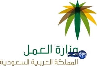 وظائف شاغرة في وزارة العمل
