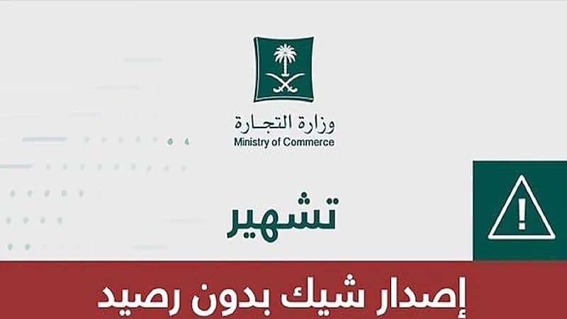 "التجارة" تشهر بـ 10 أشخاص بسبب شيكات بدون رصيد