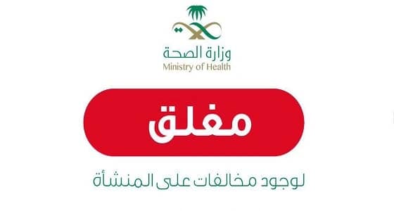 الصحة تغلق مجمع طبي بمحايل عسير