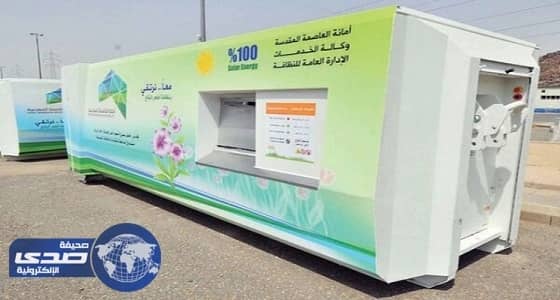 " لأول مرة " حاويات الطاقة الشمسية لتخزين نفايات المشاعر المقدسة