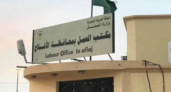 لتأخرها في صرف الرواتب.. عمل الأفلاج يغرم منشأة 125 ألف ريال
