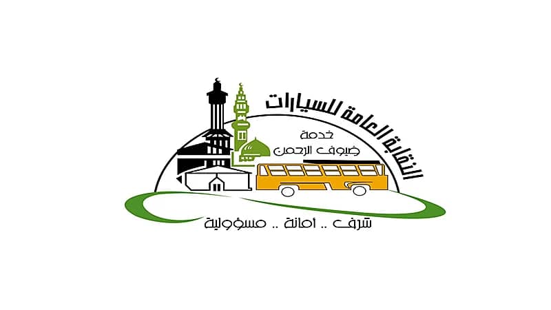 النقابة العامة للسيارات تعلن فتح باب التوظيف لموسم حج 1444هـ