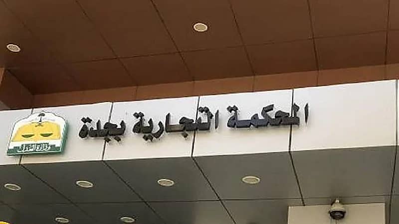 43 دعوى تصفية لشركات رياضية ولوجستية