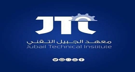 معهد الجبيل التقني يعلن عن 20 وظيفة تعليمية شاغرة