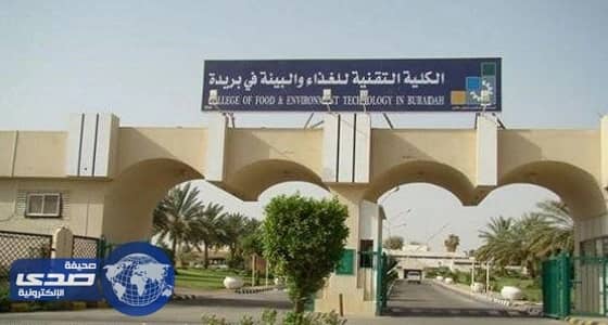 فتح باب القبول في الكلية التقنية للغذاء والبيئة ببريدة