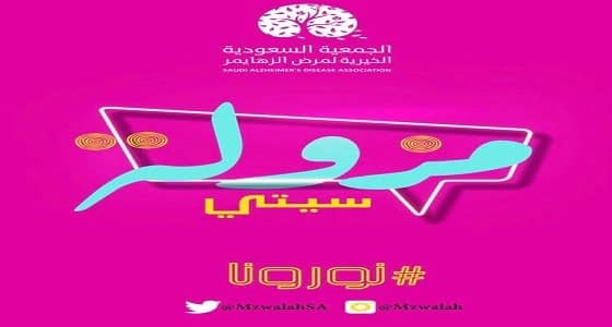 جمعية مرضى ألزهايمر تستعد لانطلاق " مزولة سيتي " في الرياض