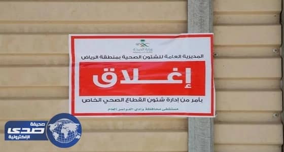 بالصور.. صحة وادي الدواسر تغلق ثلاثة صيدليات تبيع أدوية فاسدة