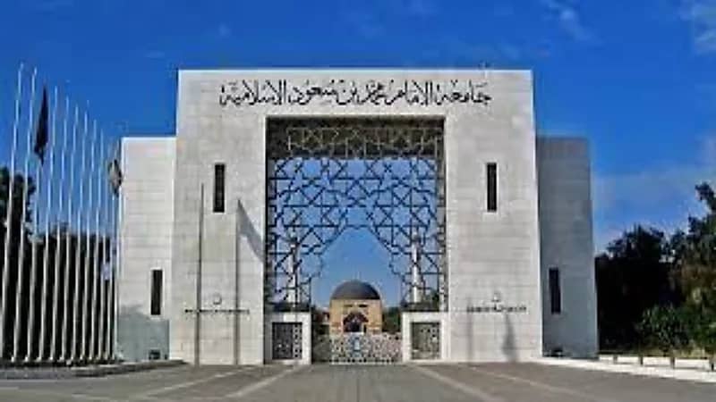 جامعة الإمام محمد بن سعود الإسلامية توفر 250 وظيفة أكاديمية شاغرة