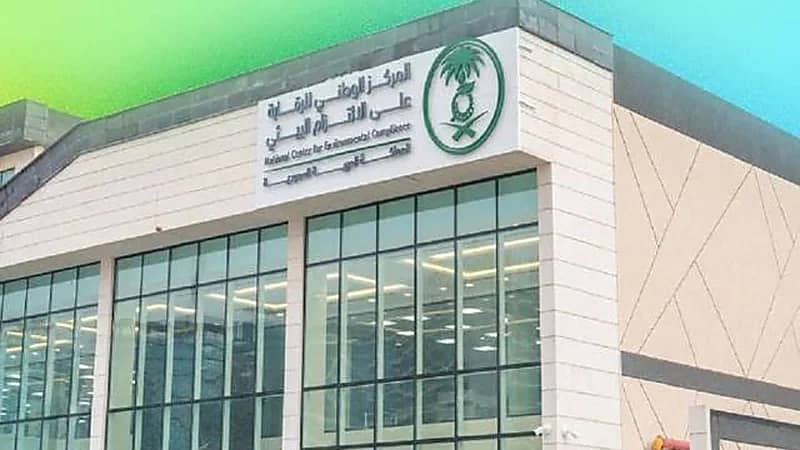 وظائف شاغرة في المركز الوطني للرقابة على الالتزام البيئي