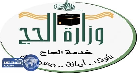 وزارة الحج: حجز 20% من دخل المؤسسات لإعادة مستحقات المتراجعين