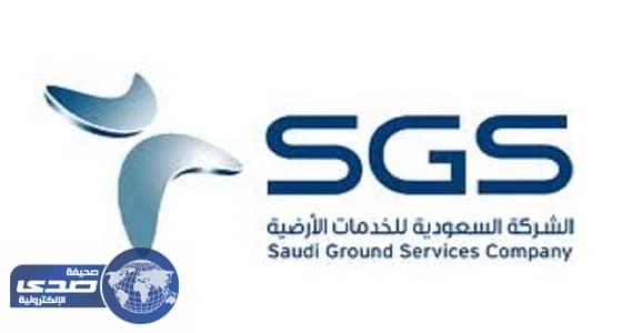 مسؤول في " السعودية للخدمات الأرضية " يكشف أسباب تعيين 60 موظفا أجنبيا في الشركة