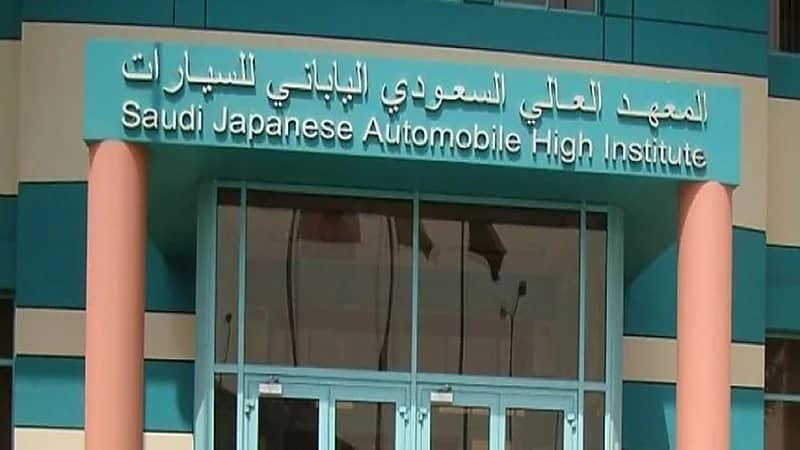 المعهد السعودي الياباني للسيارات يعلن فتح باب التدريب المنتهي بالتوظيف