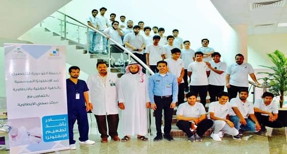 بالصور.. حملة للتوعية من الانفلونزا الموسمية بالكلية التقنية بالتعاون مع المركز الصحي بالأرطاوية