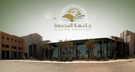بالأسماء.. جامعة المجمعة تُعلن المقبولين على وظائف المستخدمين