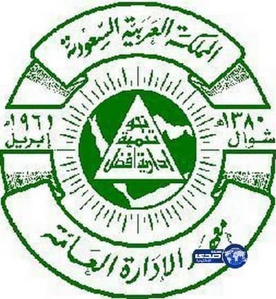 وظائف تعليمية شاغرة بمهعد الادارة العامة