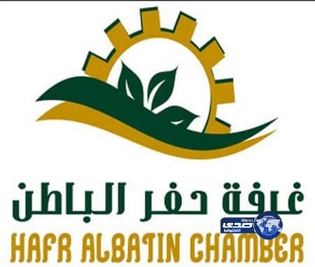 غرفة حفر الباطن تطلق250 وظيفة في القطاع الخاص