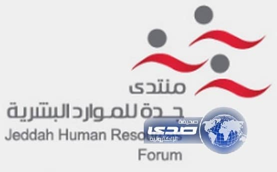 برعاية وزير العمل : منتدى جدة  للموارد البشرية ينطلق الأحد