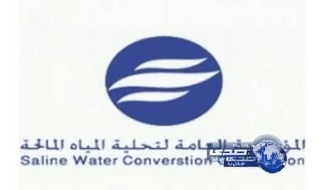 المؤسسة العامة لتحلية المياه تعلن عن توفر وظائف شاغرة