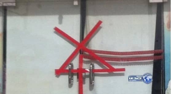 إغلاق محل معجنات سمم 14 شخصاً في الأفلاج