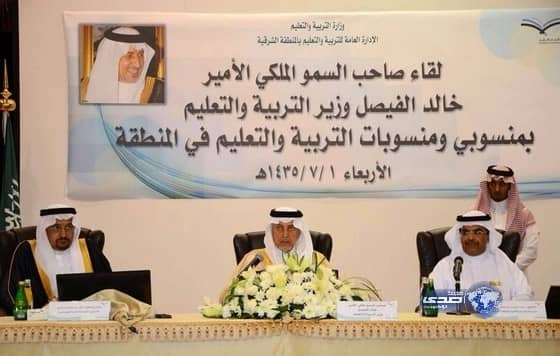 سمو وزير التربية يلتقي منسوبي ومنسوبات التربية والتعليم في المنطقة ‎