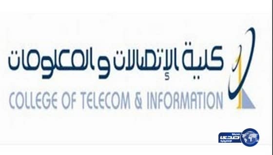 كلية الاتصالات بالرياض تعلن عن بدء القبول في برنامجي البكالوريوس والدبلوم 