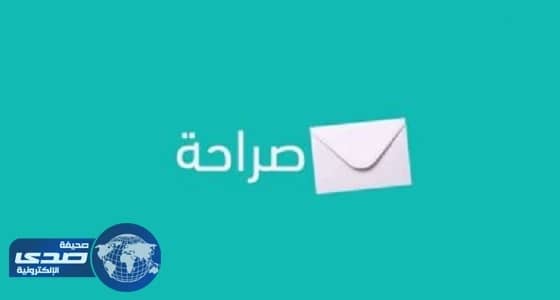 مؤسس صراحة: حساباتنا آمنة وبيانات المستخدمين محمية