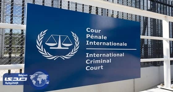 " الجنائية الدولية " تنفي إدلائها بأي تصريحات حول إجراءات عربية بحق قطر