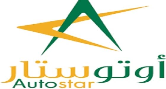 شركة " أوتوستار " تعلن عن حاجتها لموظفين بفروع الشركة