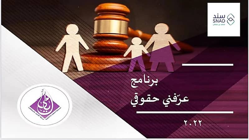 جمعية "أيامي" تطلق برنامجها "عرفني حقوقي"